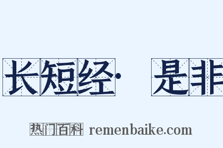 长短经·是非是什么意思的图片